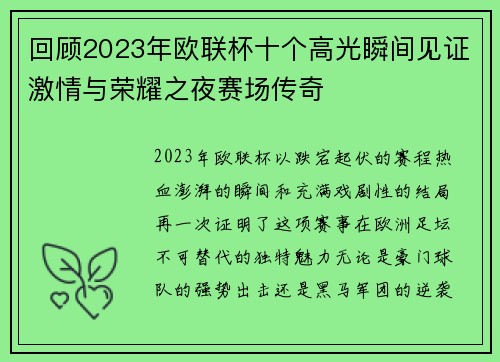 回顾2023年欧联杯十个高光瞬间见证激情与荣耀之夜赛场传奇 回顾2023年欧联杯十个高光瞬间见证激情与荣耀之夜赛场传奇