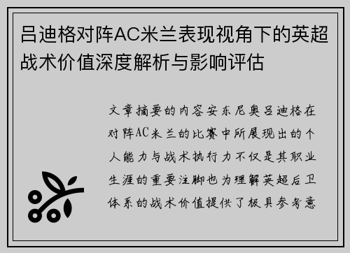 吕迪格对阵AC米兰表现视角下的英超战术价值深度解析与影响评估