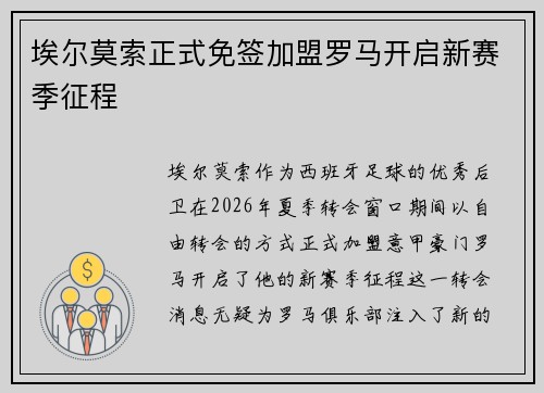埃尔莫索正式免签加盟罗马开启新赛季征程