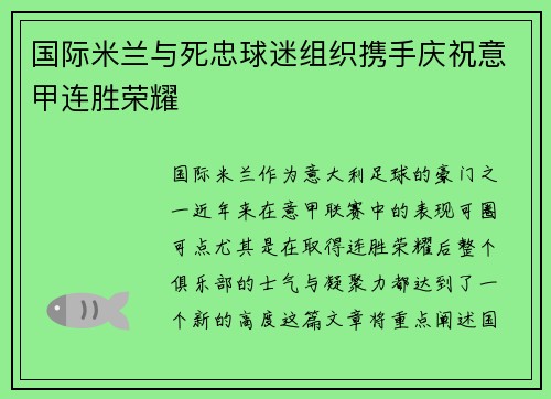 国际米兰与死忠球迷组织携手庆祝意甲连胜荣耀