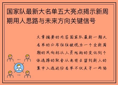 国家队最新大名单五大亮点揭示新周期用人思路与未来方向关键信号