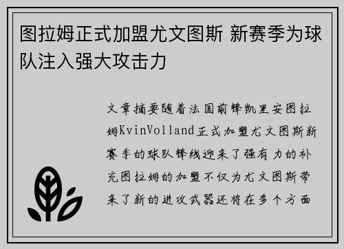 图拉姆正式加盟尤文图斯 新赛季为球队注入强大攻击力
