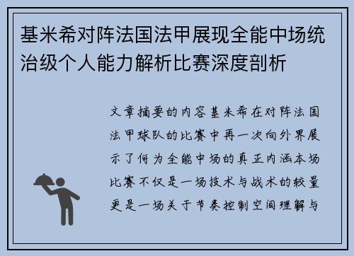 基米希对阵法国法甲展现全能中场统治级个人能力解析比赛深度剖析