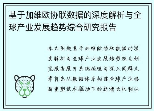 基于加维欧协联数据的深度解析与全球产业发展趋势综合研究报告