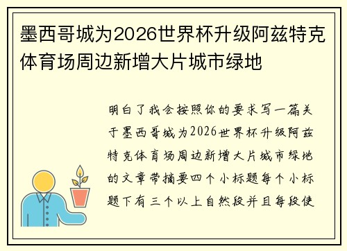 墨西哥城为2026世界杯升级阿兹特克体育场周边新增大片城市绿地