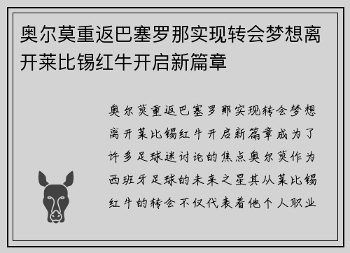 奥尔莫重返巴塞罗那实现转会梦想离开莱比锡红牛开启新篇章