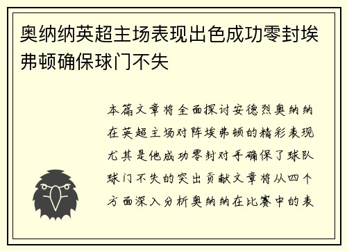 奥纳纳英超主场表现出色成功零封埃弗顿确保球门不失
