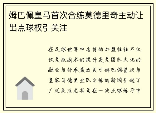 姆巴佩皇马首次合练莫德里奇主动让出点球权引关注 姆巴佩皇马首次合练莫德里奇主动让出点球权引关注