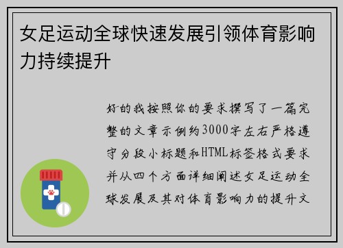 女足运动全球快速发展引领体育影响力持续提升 女足运动全球快速发展引领体育影响力持续提升