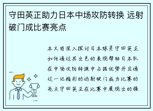 守田英正助力日本中场攻防转换 远射破门成比赛亮点