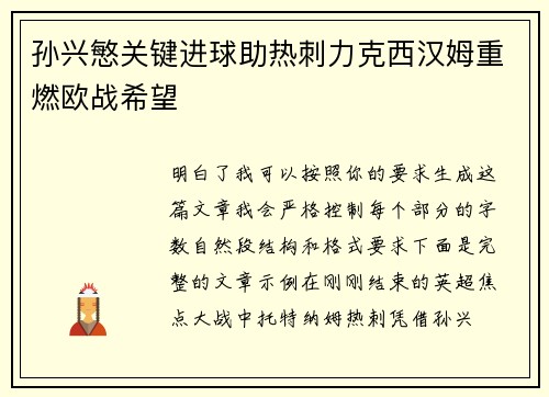 孙兴慜关键进球助热刺力克西汉姆重燃欧战希望
