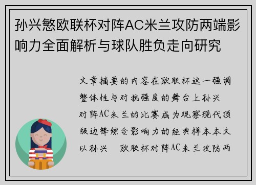 孙兴慜欧联杯对阵AC米兰攻防两端影响力全面解析与球队胜负走向研究