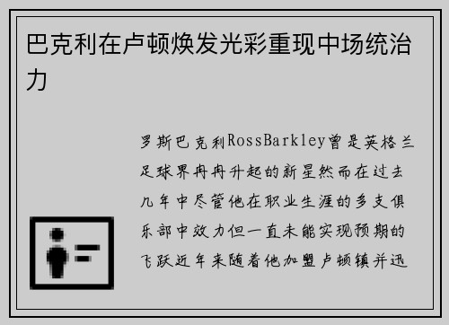 巴克利在卢顿焕发光彩重现中场统治力