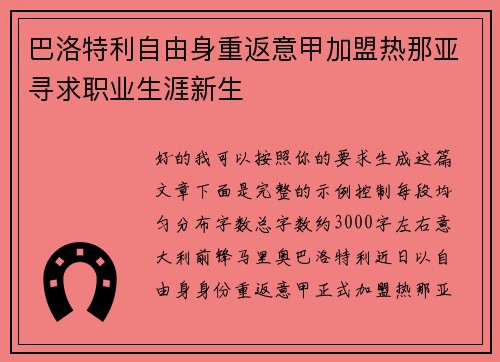 巴洛特利自由身重返意甲加盟热那亚寻求职业生涯新生