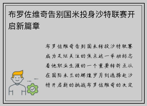 布罗佐维奇告别国米投身沙特联赛开启新篇章 布罗佐维奇告别国米投身沙特联赛开启新篇章