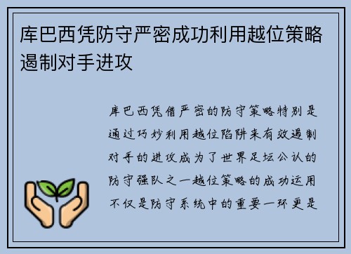 库巴西凭防守严密成功利用越位策略遏制对手进攻
