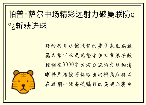 帕普·萨尔中场精彩远射力破曼联防线斩获进球