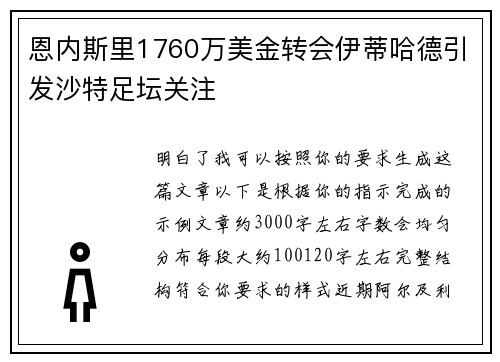 恩内斯里1760万美金转会伊蒂哈德引发沙特足坛关注