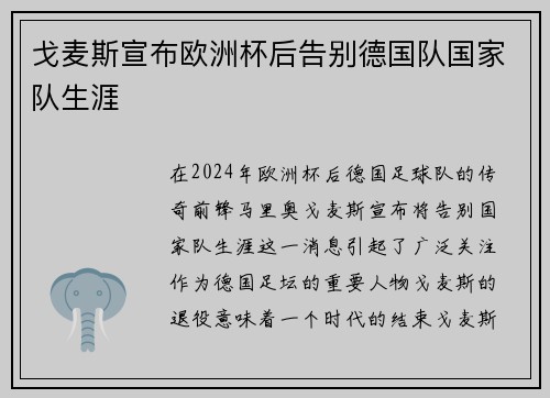戈麦斯宣布欧洲杯后告别德国队国家队生涯
