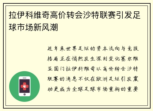 拉伊科维奇高价转会沙特联赛引发足球市场新风潮