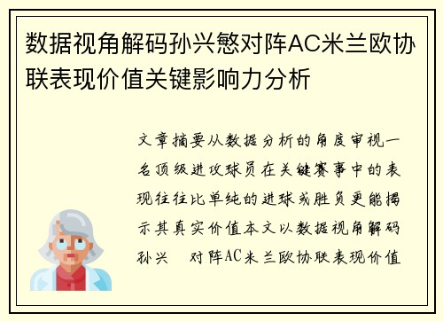 数据视角解码孙兴慜对阵AC米兰欧协联表现价值关键影响力分析
