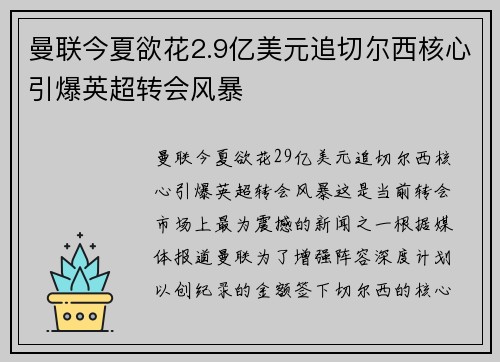 曼联今夏欲花2.9亿美元追切尔西核心引爆英超转会风暴